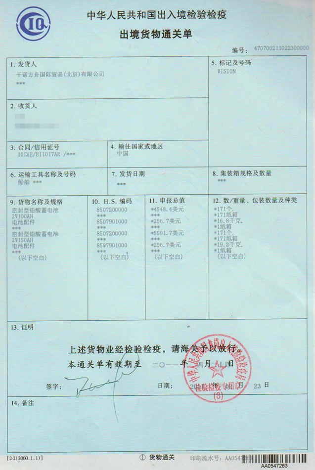 電池進口代理通關(guān)單 電池進口代理通關(guān)單