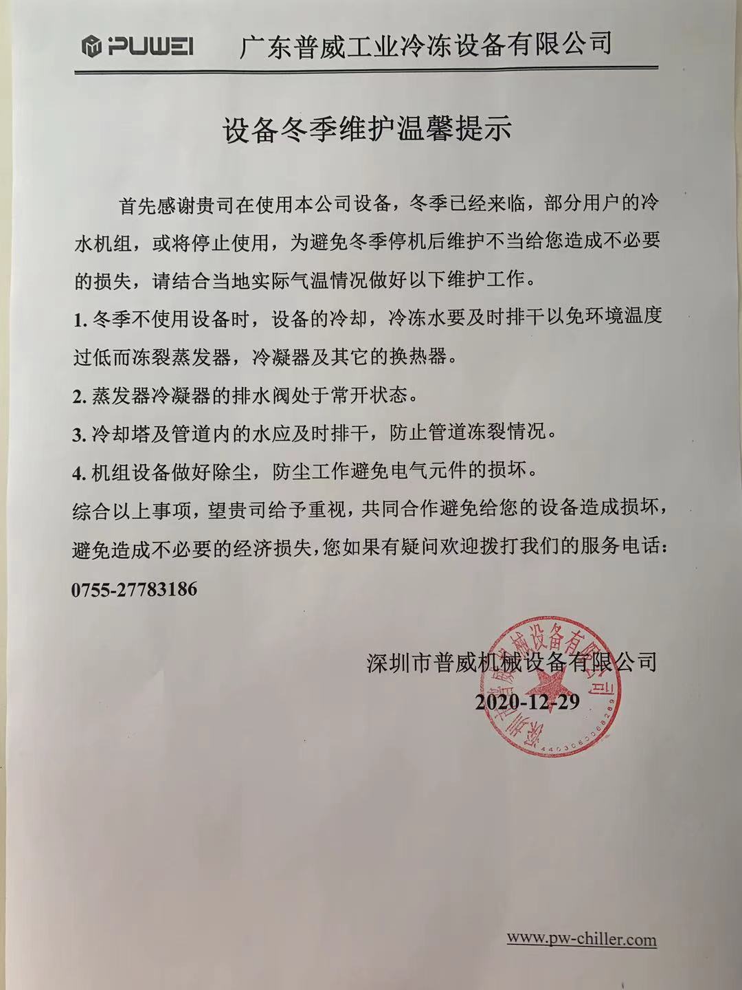 冬季冷水機(jī)組使用，冬季已經(jīng)來(lái)臨，冷水機(jī)組不使用的情況下一定要排空水，防止凍裂?。?！